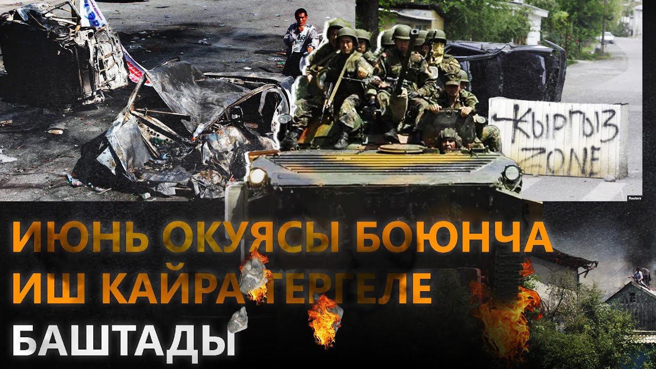 ИЮНЬ ОКУЯСЫ БОЮНЧА ИШ КАЙРА ТЕРГЕЛЕ БАШТАДЫ // КҮНЖҮРҮШ // ЖАҢЫЛЫКТАР ТОПТОМУ // 16.04.2021