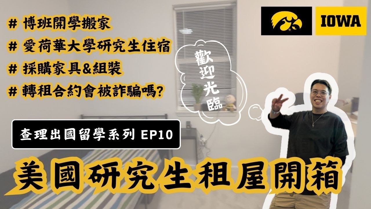 【留學系列EP10】美國留學生住宿開箱-愛荷華大學 University of Iowa 美國留學租屋 Aspire West Campus Room Tour 2B2B