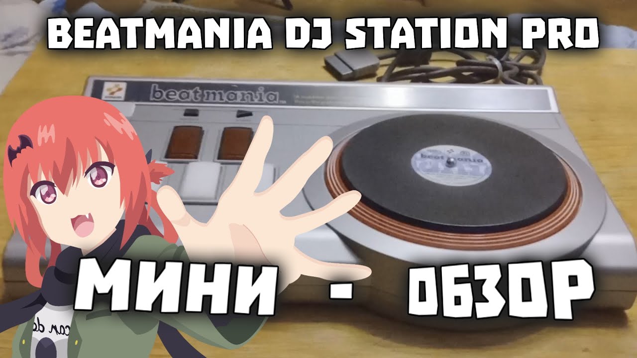 BEATMANIA DJ STATION PRO - мини-обзор
