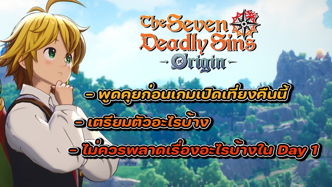 🔴【The Seven deadly sins: Origin】- #2 พูดคุยก่อนเกมเปิดเทียงคืนนี้เตรียมตัวอะไรยังไงบ้าง