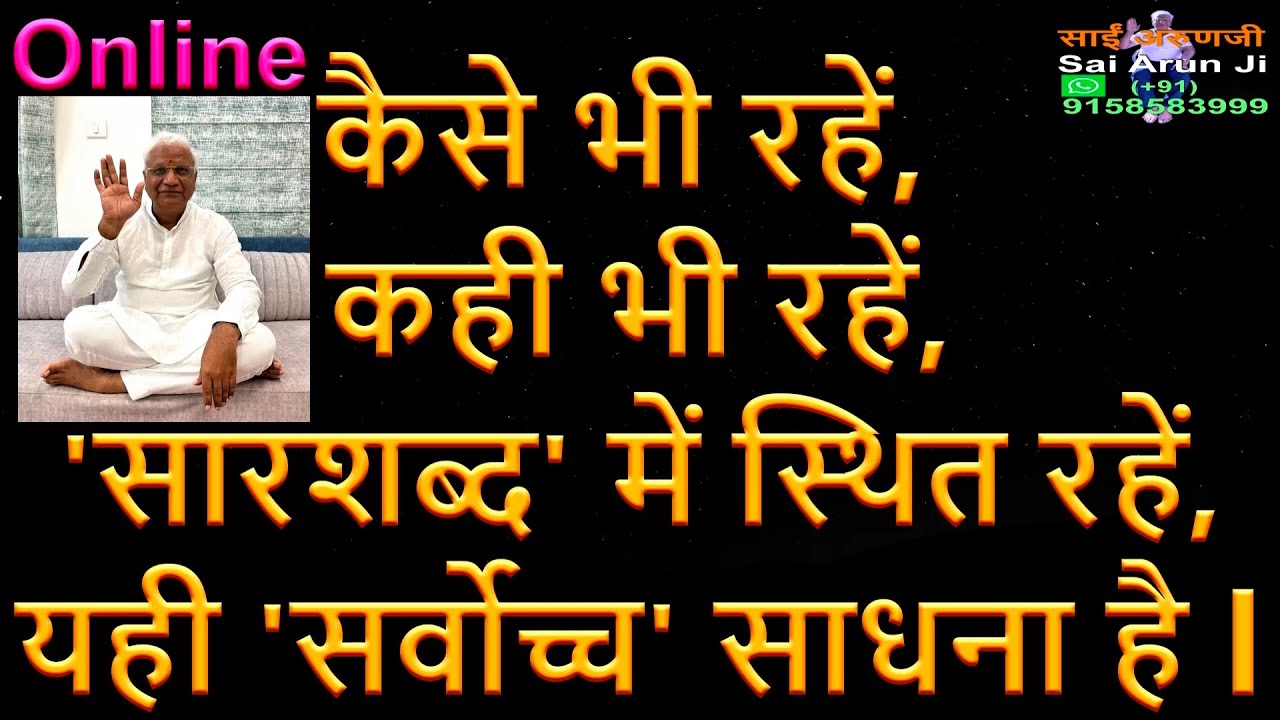 Online ’सारशब्द’ ही सर्वोच्च साधना है l