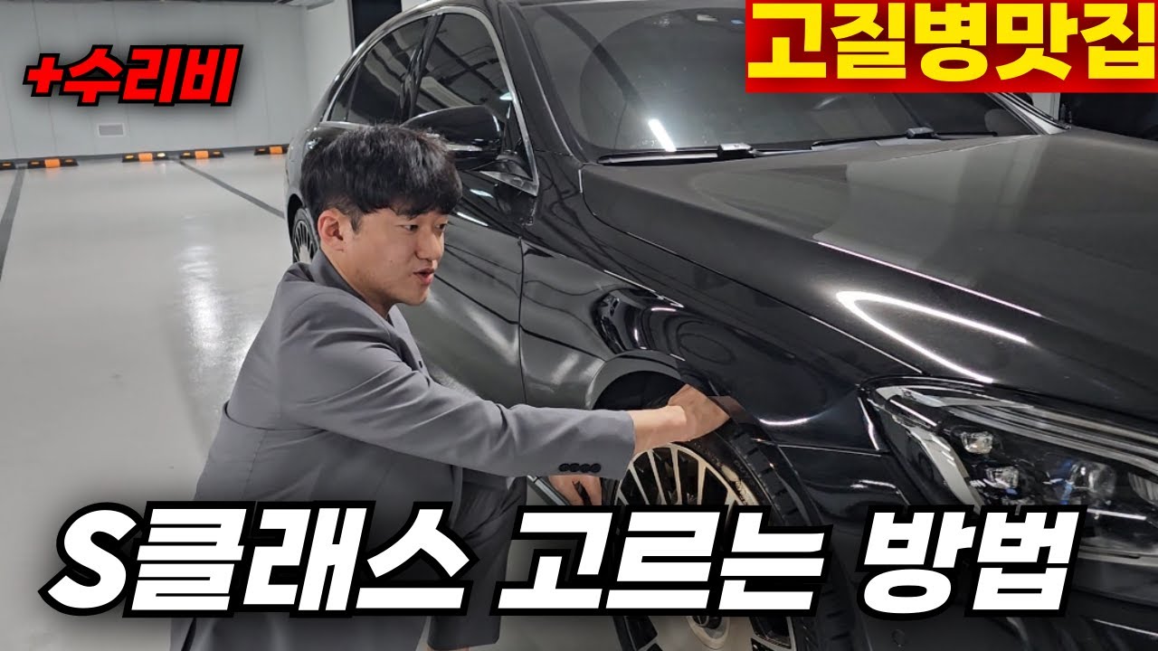 S클래스 구매 전 필수시청 고질병,구매요령(초등학생도 이해 가능)
