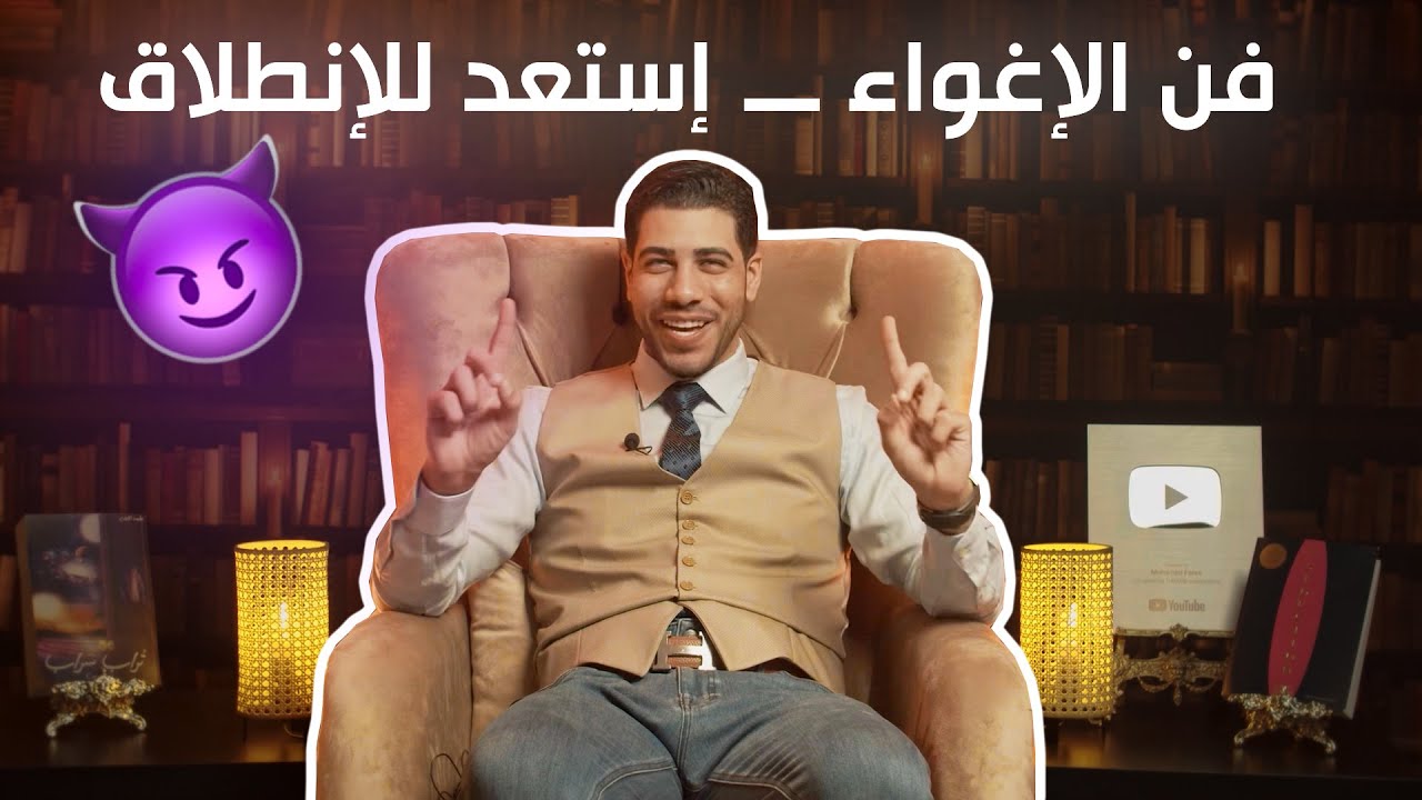 فن الإغواء - إستعد للإنطلاق عشان تجرِّي الناس وراك | الحدُّوتة مع Mohamed Fares الموسم ٢ الحلقة ٢