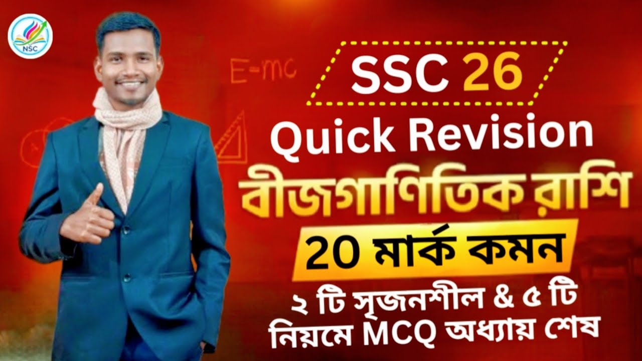 SSC 26 গণিত 🔥 বীজগাণিতিক রাশি Quick Revision | 30 মিনিটে পুরো অধ্যায় শেষ | MCQ + CQ কমন সাজেশন