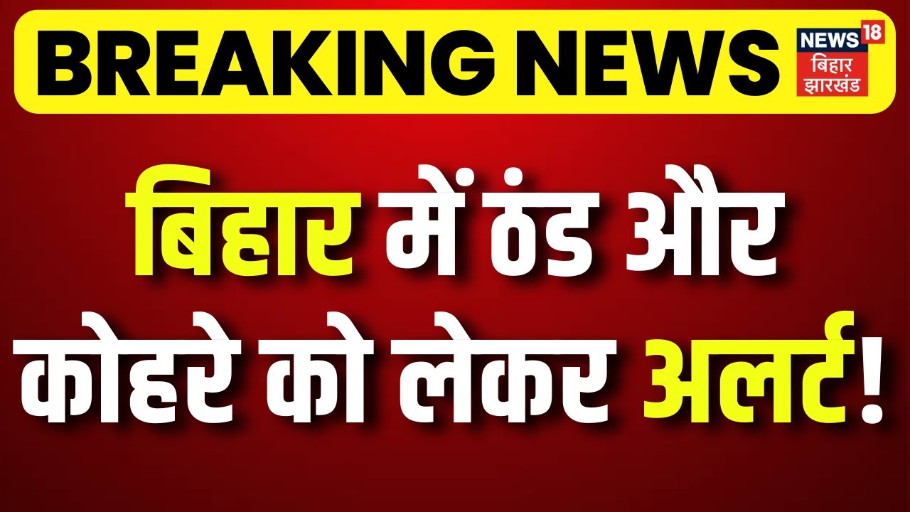 Dense Fog Alert Bihar:: बिहार में ठंड और कोहरे को लेकर अलर्ट !  IMD Alert। Weather News | Cold Alert