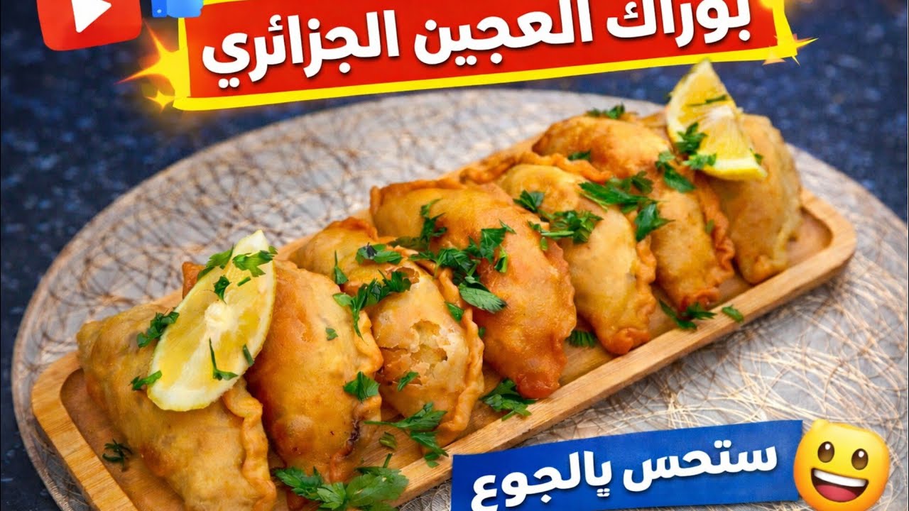 #جديد_رمضان_2026 | بوراك العجين مورّق و مقرمش 😍 بلا زبدة و واحد البنة 👌👌
