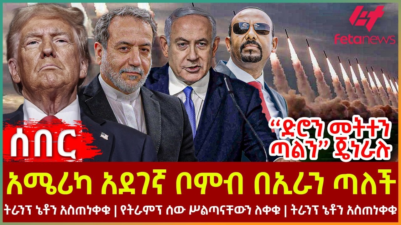 Ethiopia - አሜሪካ አደገኛ ቦምብበኢራን ጣለች፣ ‘‘ድሮን መትተን ጣልን’’ ጄነራሉ፣ ትራንፕ ኔቶን አስጠነቀቁ፣ የትራምፕ ሰው ሥልጣናቸውን ለቀቁ