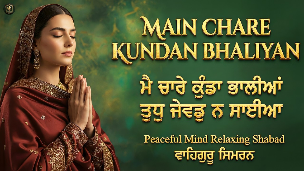 Chare Kundan Bhaliyan I Waheguru Simran I Gurbani Simran I Satnam Waheguru I Shabad Kirtan