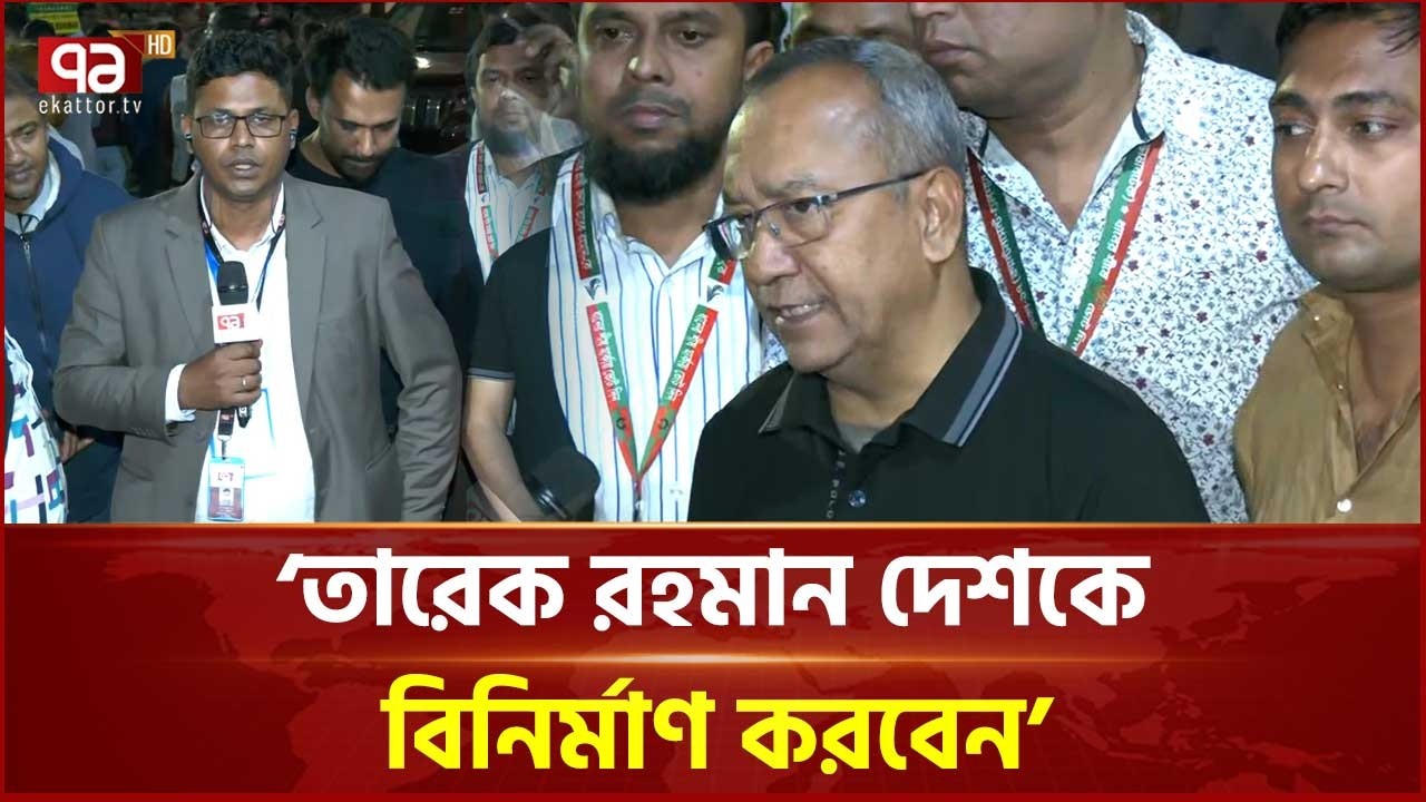 'তারেক রহমান সকলকে ঐক্যবদ্ধ করে দেশকে বিনির্মাণ করবেন' | BNP | Ekattor TV