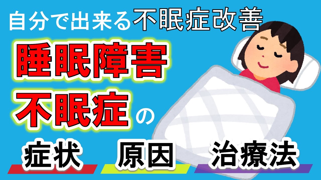 【寝不足が脳梗塞の原因に？】睡眠障害/不眠症の原因や改善方法を解説！