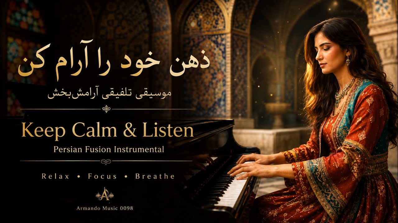 با گوش دادن به این آهنگ، تمرکز کن و به آرامش برس🎶 Keep calm and listen to this music🔉