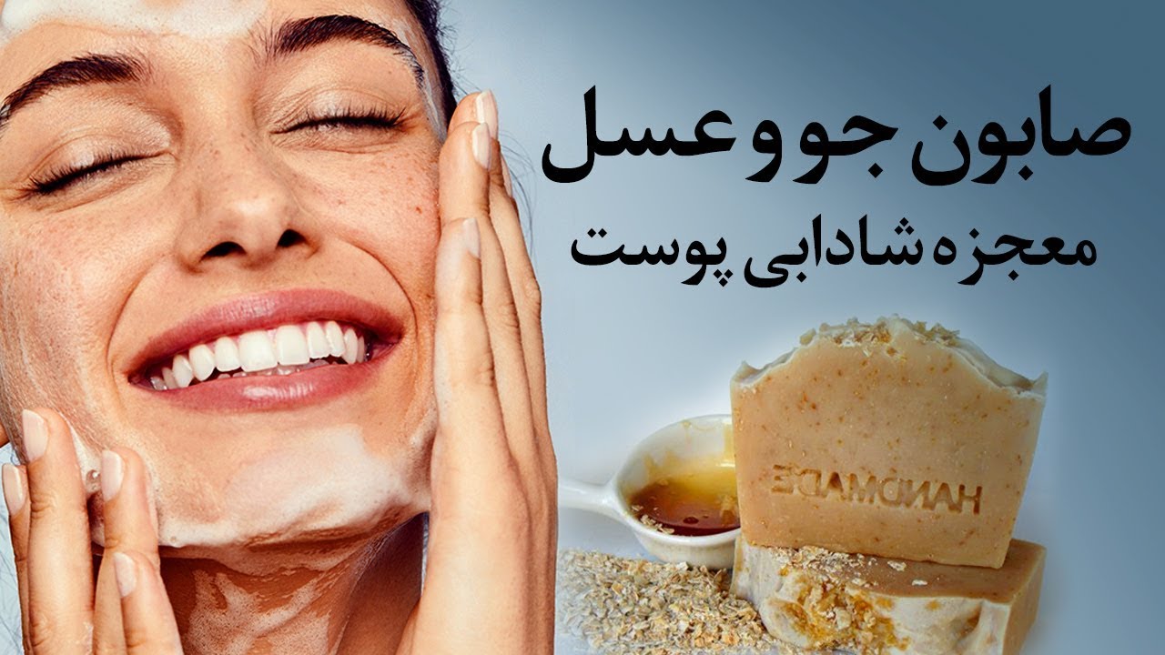 طرز تهیه صابون جو و عسل معجزه شادابی پوست