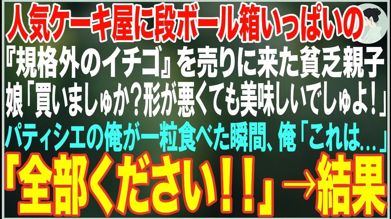 【感動する話】人気ケーキ屋に段ボール箱いっぱいの『規格外のイチゴ』を売りに来た貧乏親子「形が悪くても美味しいでしゅよ！」→パティシエの俺が一粒食べると、全部買い取ってた結果【朗読・スカッと・泣