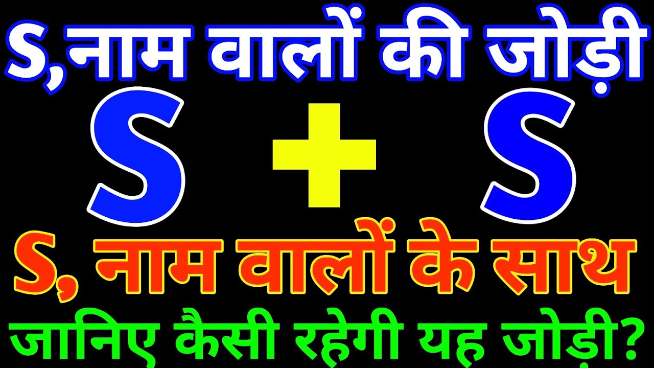 S aur S love Status🌹S aur S ki jodi kaisi hoti hai🌹S name Status 🌹S love Status 🌹 S+S🌹