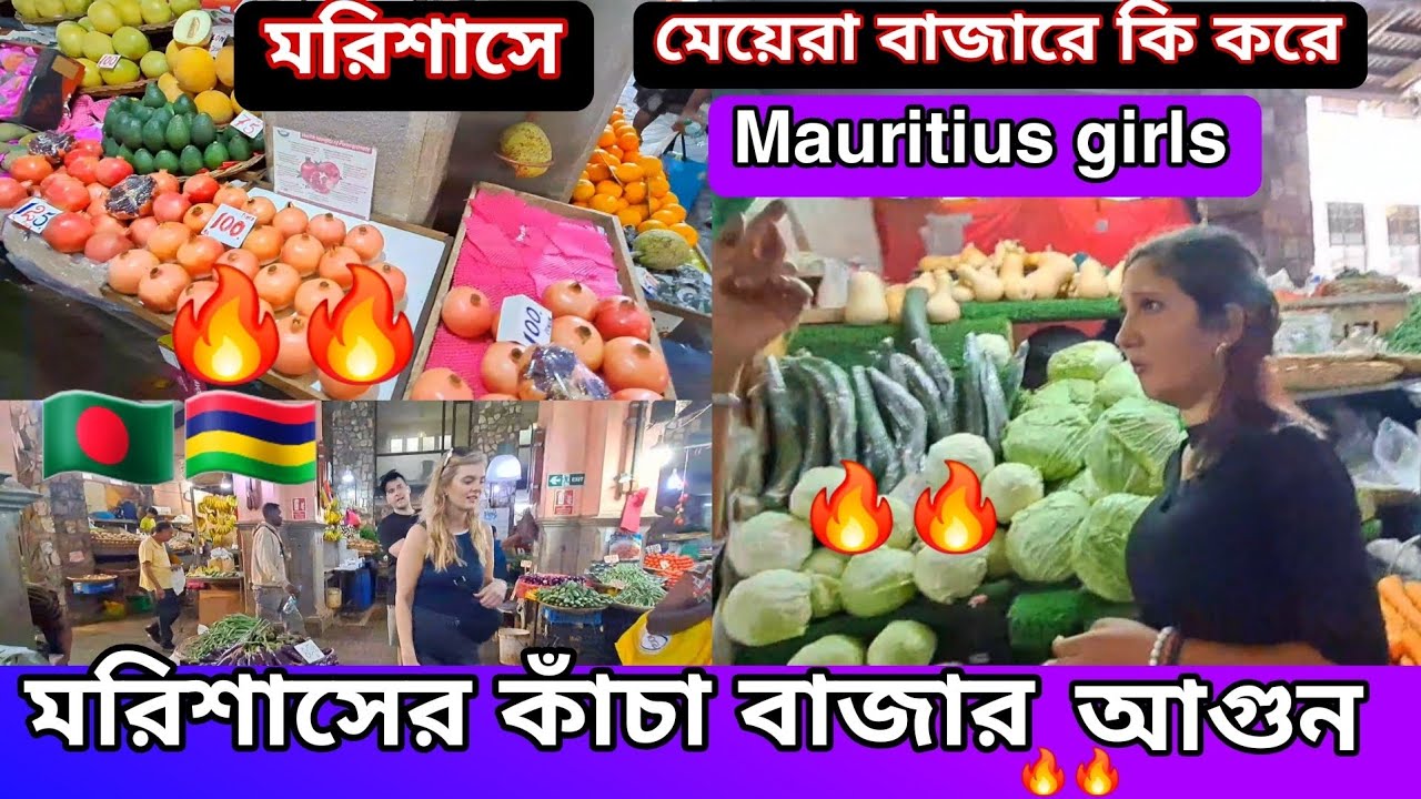 মরিশাসের মেয়েরা কাঁচা বাজারে কি করে বাজারে আগুন, Mauritius raw market
