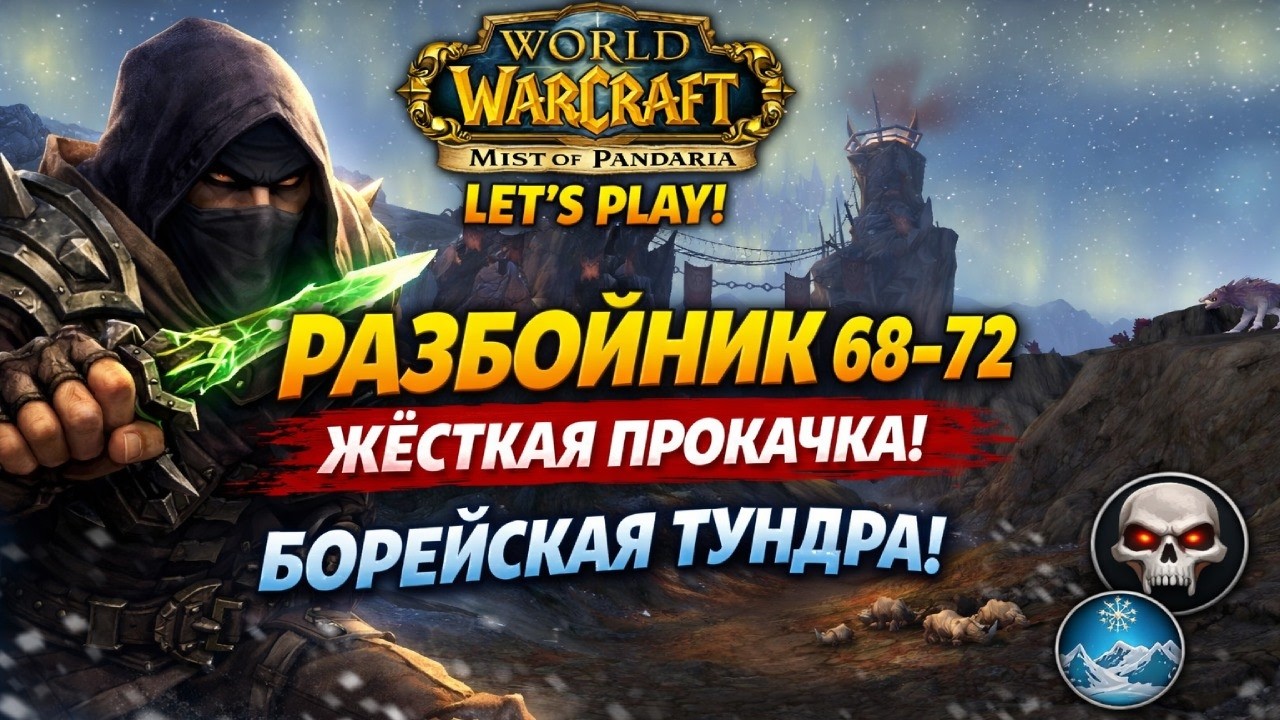 ЛЕГЕНДАРНАЯ ПРОКАЧКА РОГИ 😈 68–72 уровень | Борейская Тундра WoW Pandaria
