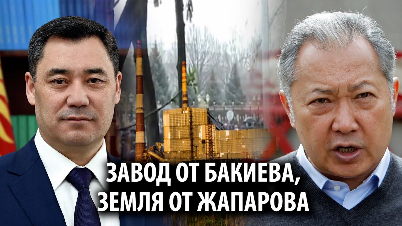 Завод от Бакиева, земля от Жапарова. Почему поссорились участники революции 7 апреля?