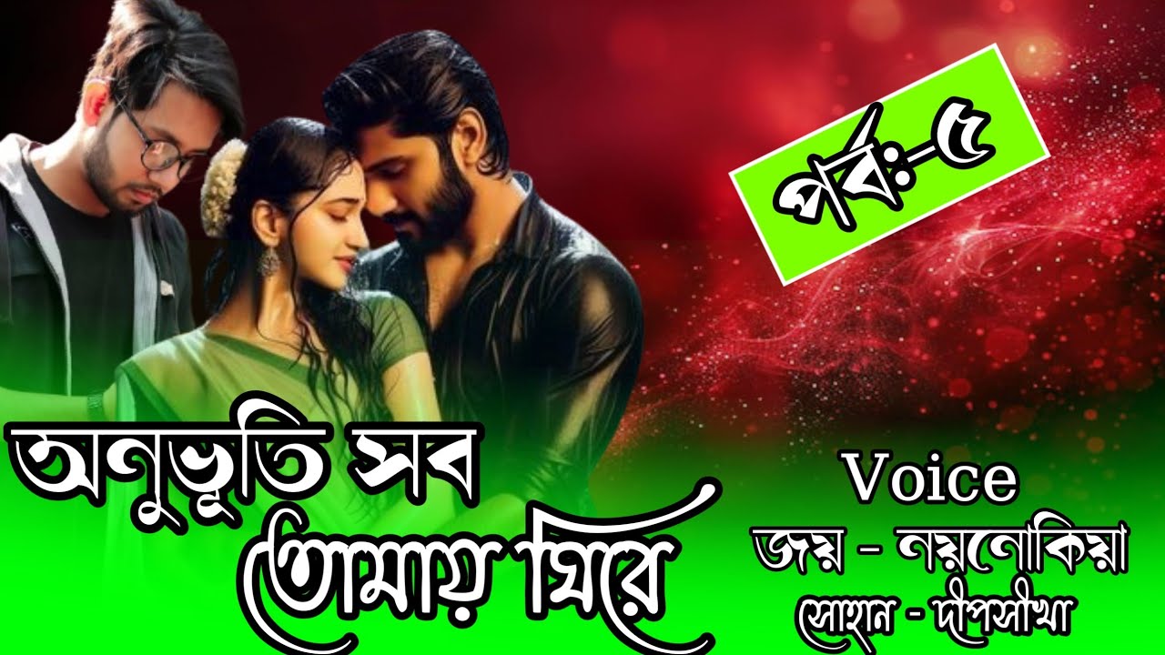 অনুভূতি সব তোমায় ঘিরে//Part:-5//Cute Love Story//Voice:-Joy&Noyonika,Sohan,Dipshika