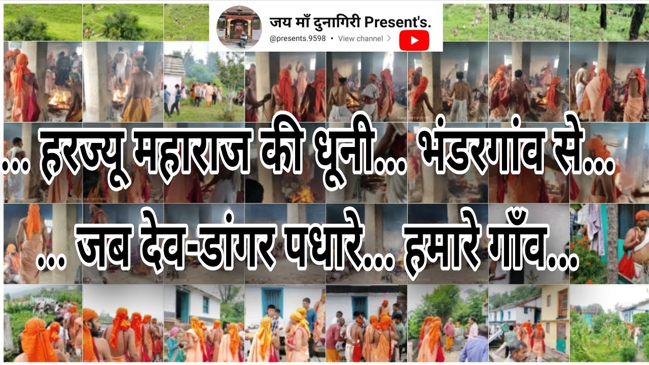 👉 #हरज्यू महाराज की #धूणी... #भंडरगांव #बैसी से...जब #देव_डांगर पधारे... हमारे गाँव में। 16.08.25 🌟