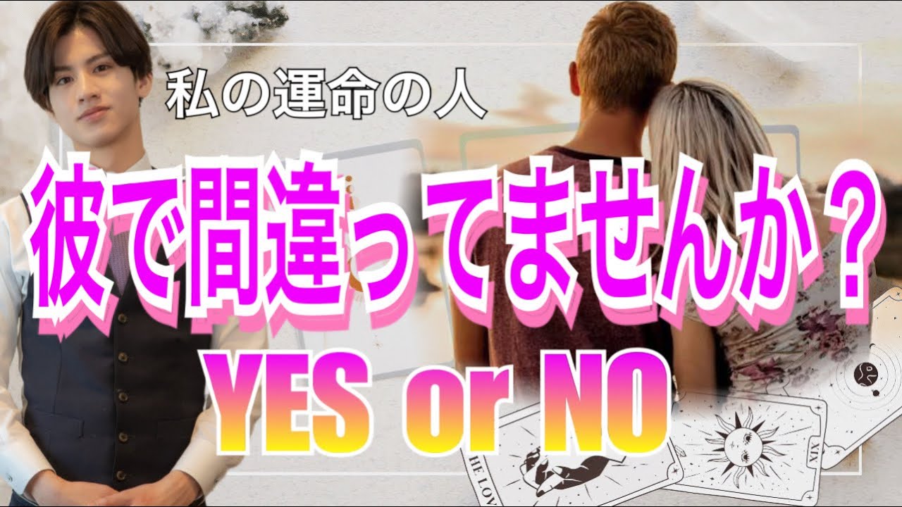 信じていい？YESorNOでお答えします💛2人の相性は？ツインレイ？【タロット王子の恋愛占い🤴🏼】彼の本音を関西弁で代弁❤️【神展開も辛口展開もあり】２つの未来から男心アドバイス