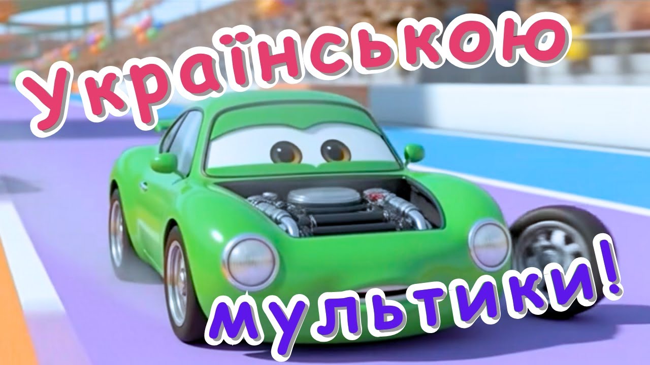 Врум врум врум повний газ Врум врум врум дружба в нас | Мультфільми для дітей українською | Julia TV