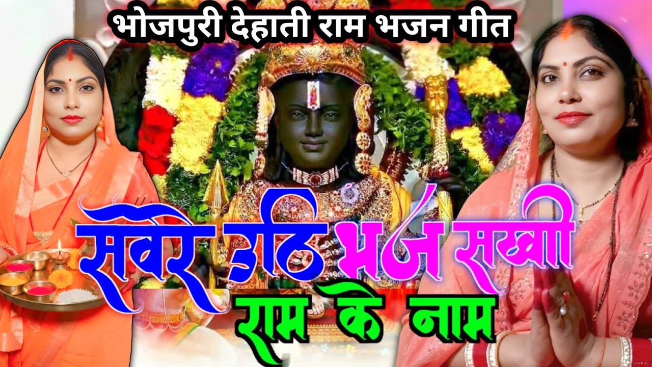 सवेरे उठी भजा सखी राम के नाम हो | Ram ka naam bhajo | Sunita Baagi Superhit Bhojpuri bhajan song