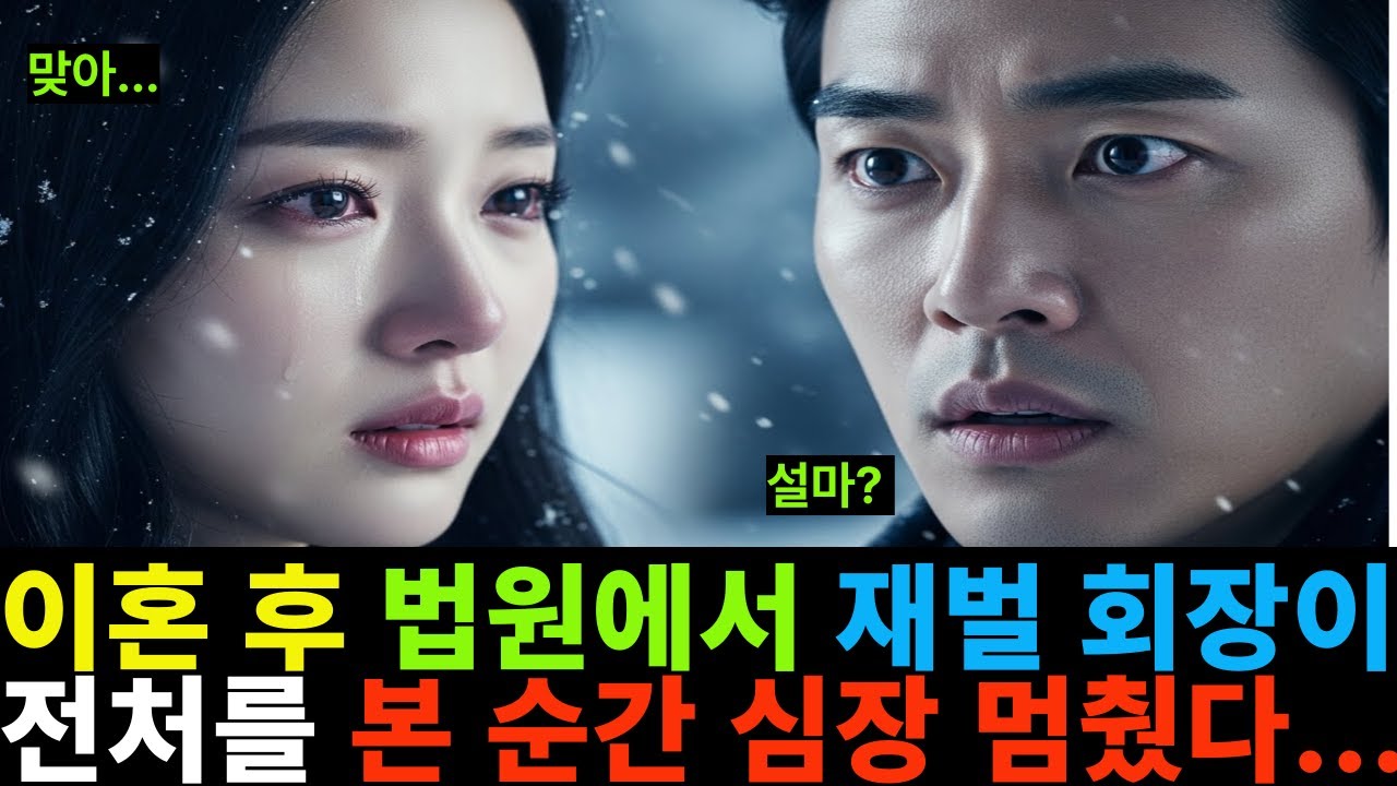이혼 후 법원에서 재벌 회장이 전처를 본 순간 심장이 멈췄습니다...
