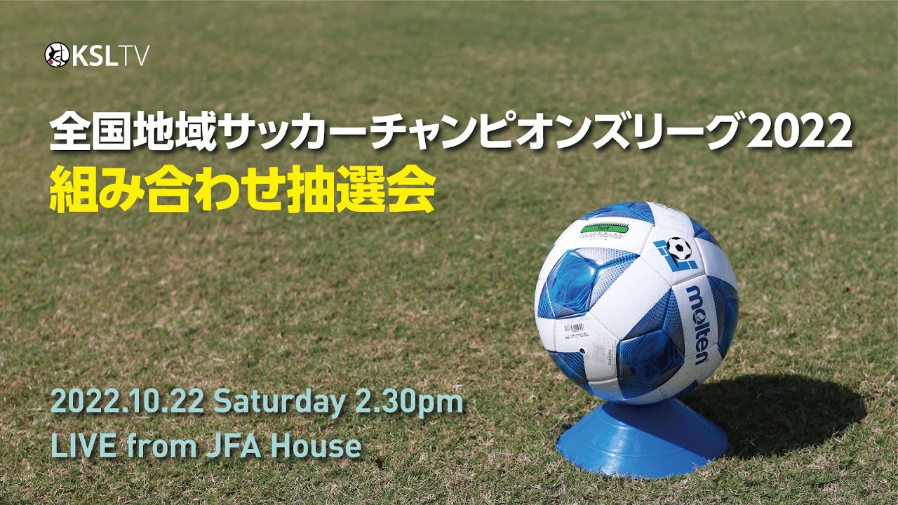【KSLTV / Live】全国地域サッカーチャンピオンズリーグ2022　組み合わせ抽選会