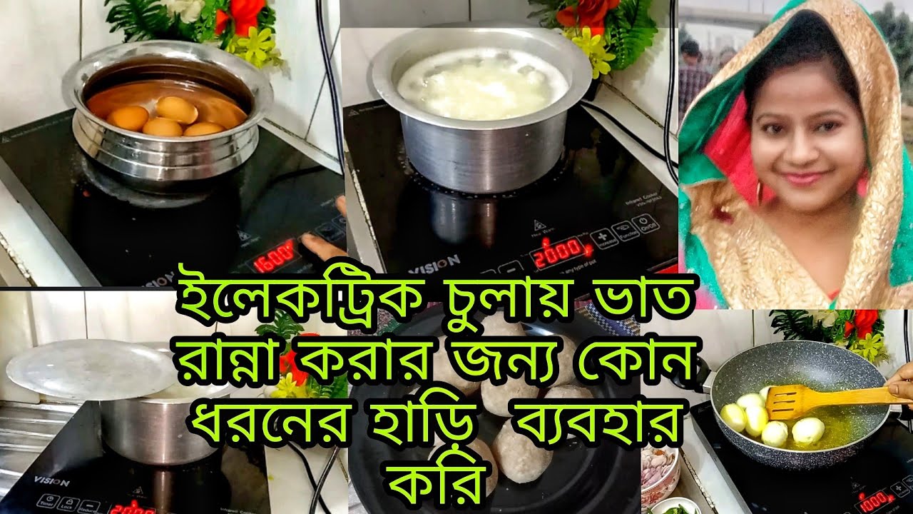 ইলেকট্রিক চুলায় কোন ধরনের হাড়ি পাতিল ব্যবহার করি।@Aspiavlogs