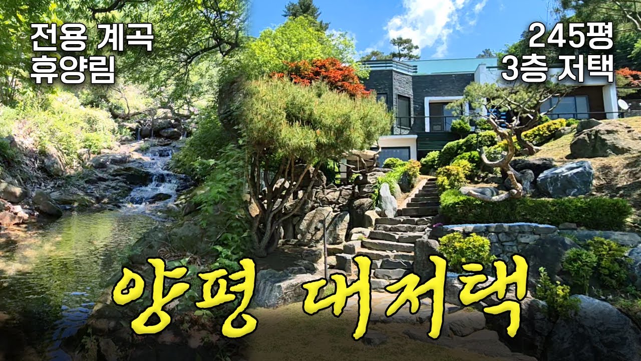 📍 [전속]  전용계곡,휴양림,환상조망, 양평읍내 10분거리 모든것을 가진 주택 /서울까지 50분/ 6번도로 및 편의점 차량 3분이내 /대가족 ,펜션, 연수원 용도 최고/25530