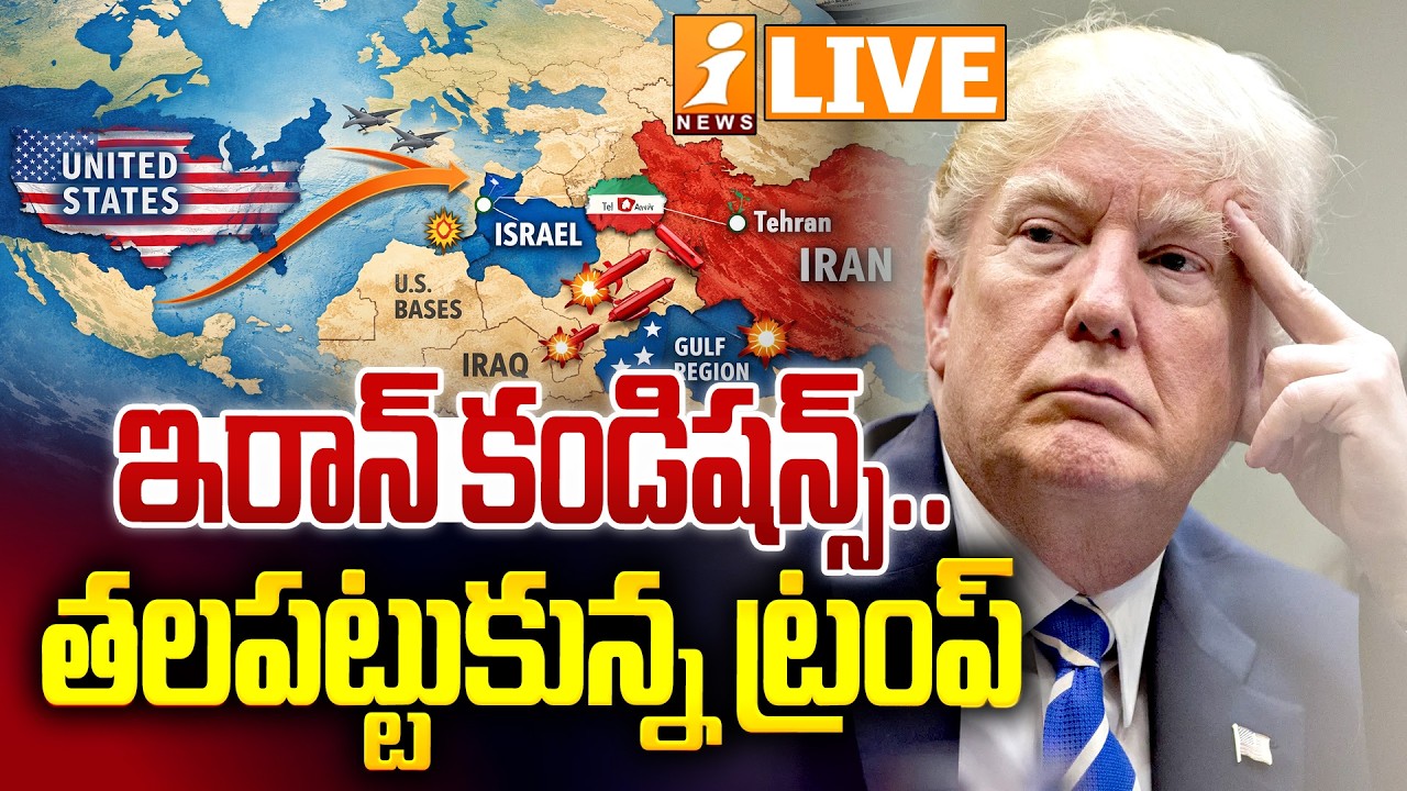 🔴LIVE : ఇరాన్ కండిషన్స్.. తలపట్టుకున్న ట్రంప్ | Iran Big Shock To Trump | Iran Vs Us War | iNews