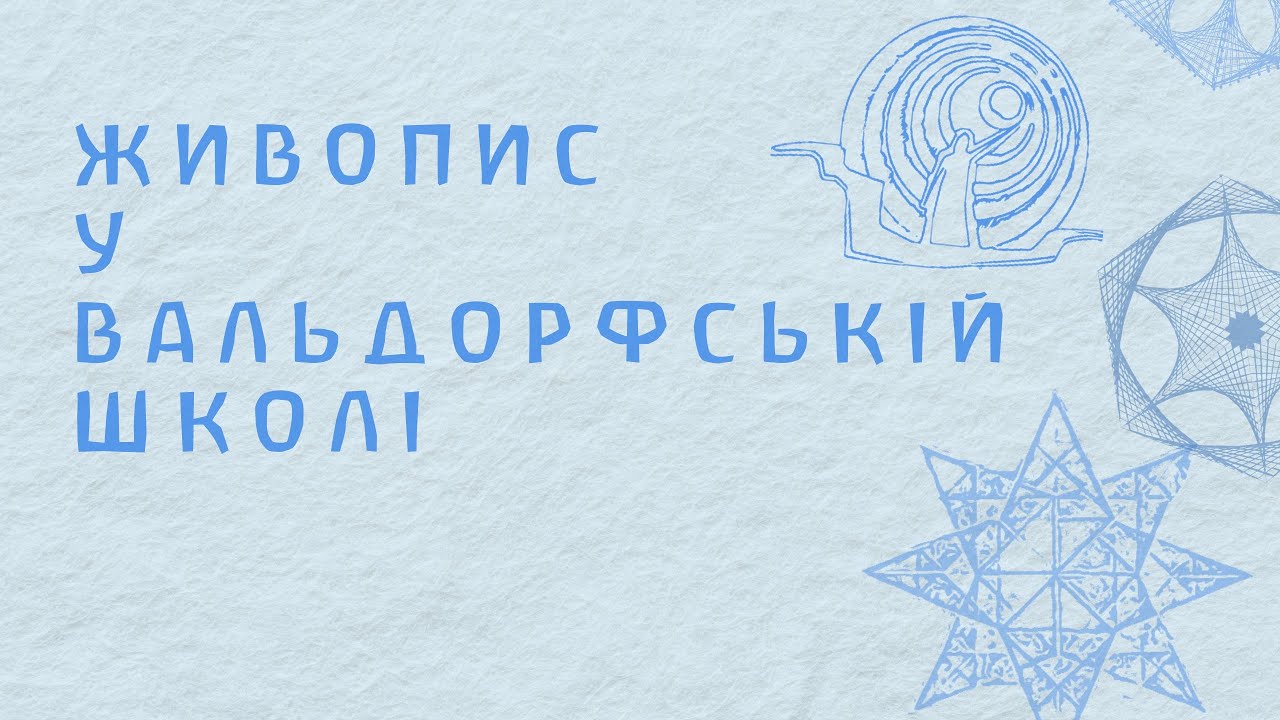 Живопис у Вальдорфській школі.