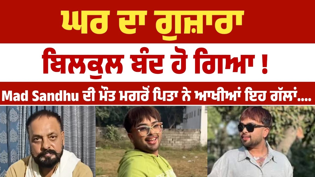 Mad Sandhu ਦੀ ਮੌਤ ਮਗਰੋਂ ਪਿਤਾ ਨੇ ਆਖੀਆਂ ਇਹ ਗੱਲਾਂ....