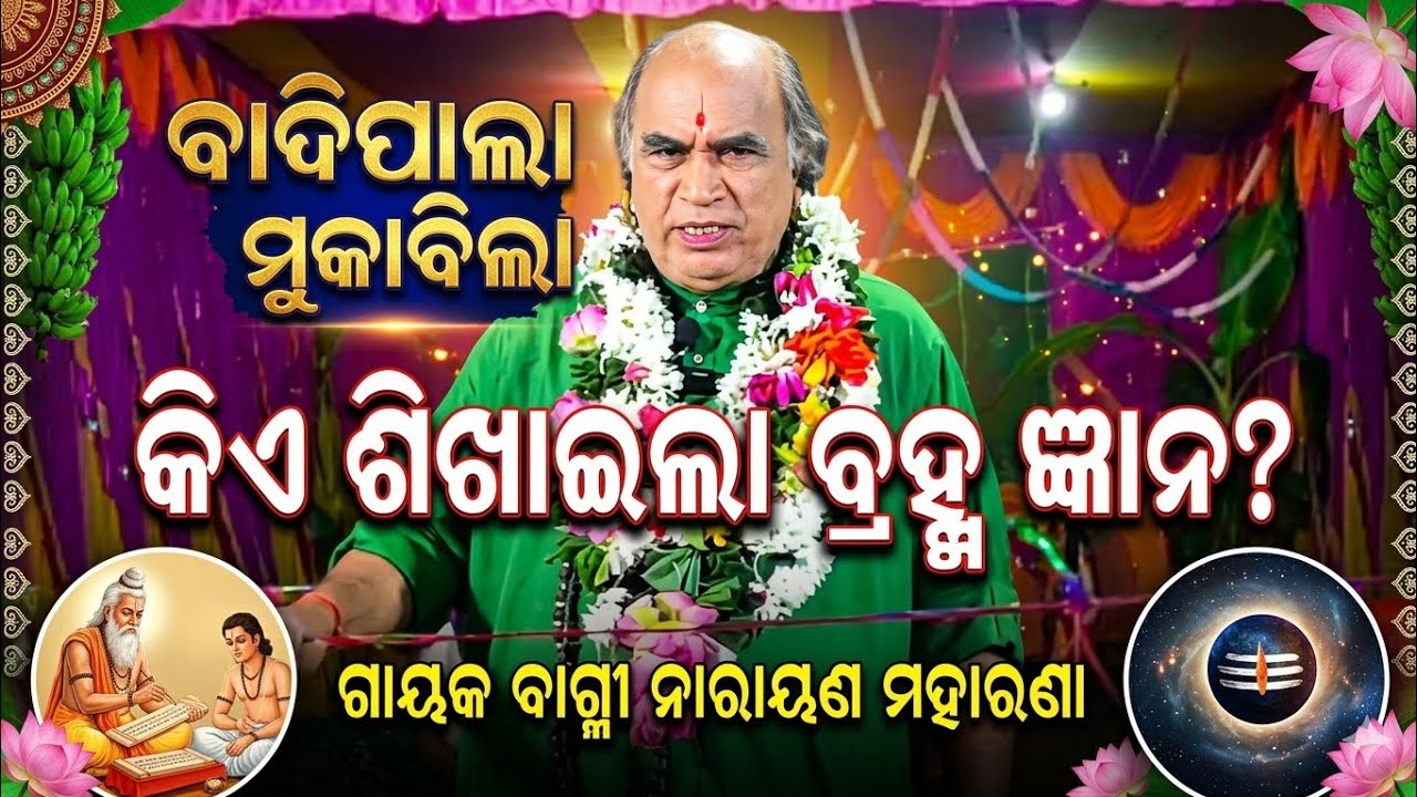 କିଏ ଶିଖାଇଲା ବ୍ରହ୍ମ ଜ୍ଞାନ? ଗାୟକ ବାଗ୍ମୀ ନାରାୟଣ ମହାରଣା Kie Shikhaila bramha gyana/Gayakbagmi Narayana 