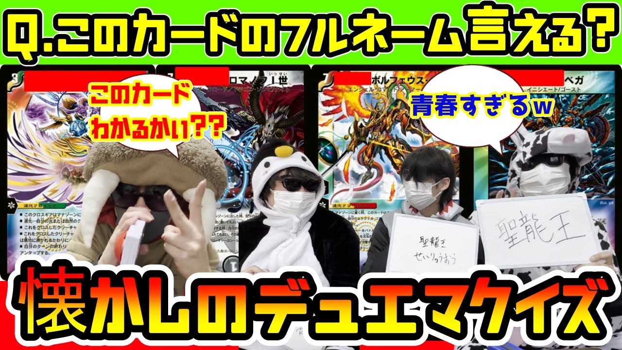 【デュエマクイズ】懐かしのド世代カードのフルネームを答えろ！！デュエマ名前当てクイズ！！
