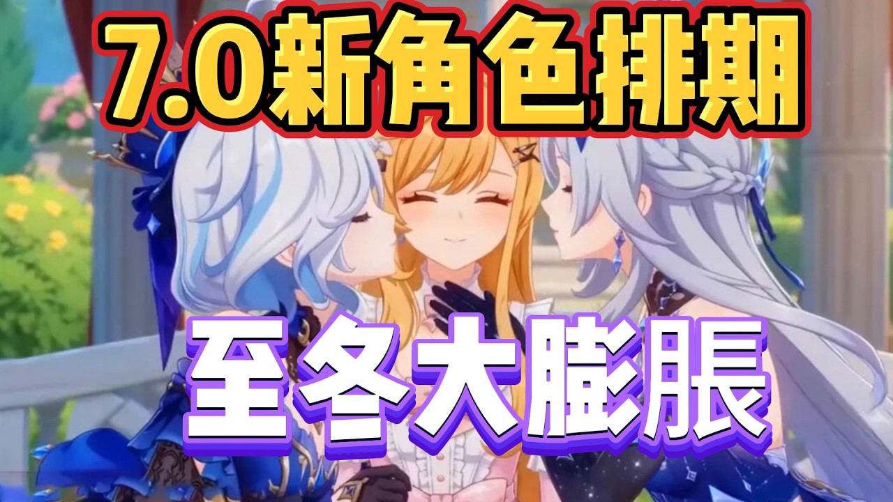 原神：7 0新角色排期，至冬大膨脹