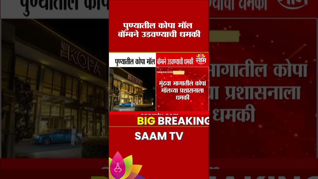 पुण्यातील कोपा मॉल बॉम्बने उडवण्याची धमकी | Pune Kopa Mall