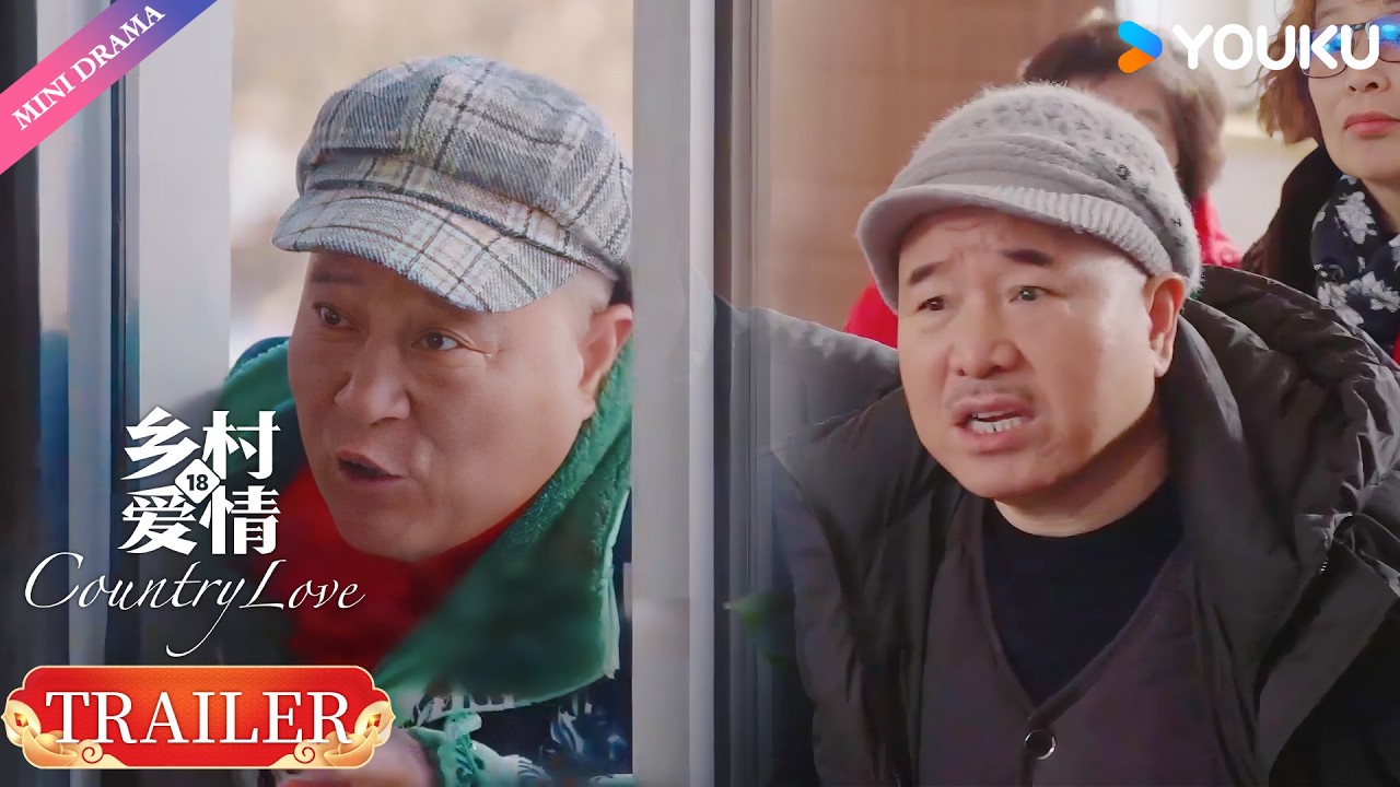 【Trailer】EP8-13：刘能广坤不符合要求，赵四会议现场现形😯| 乡村爱情18 Country Love 18 | 现代 乡村 喜剧 | 优酷 YOUKU
