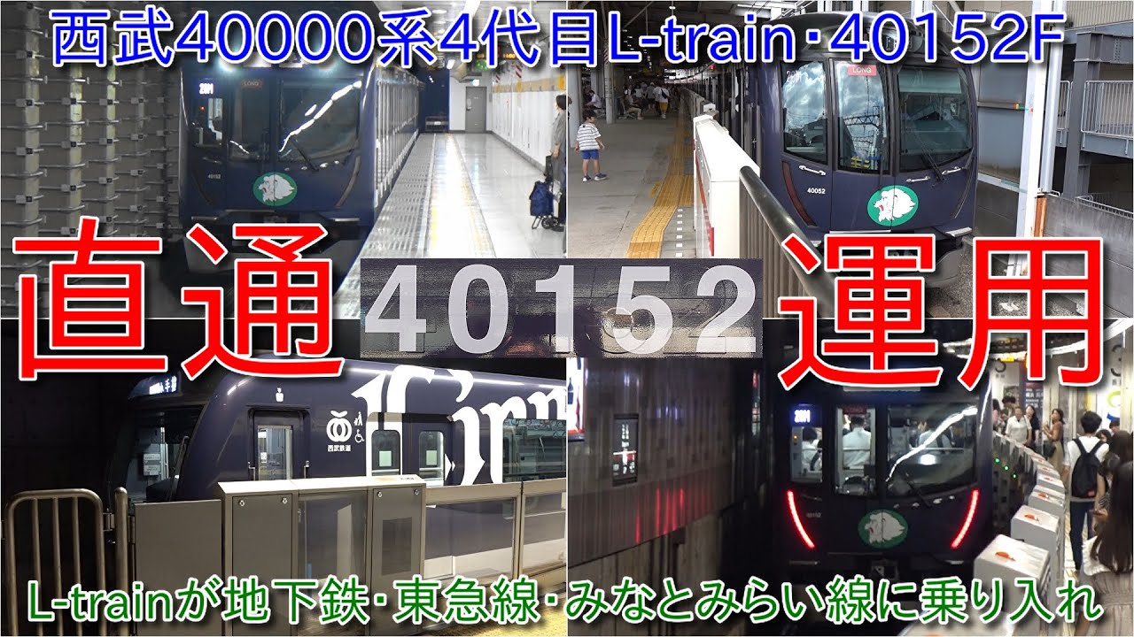 【西武40000系4代目L-trainが地下鉄乗り入れならびに東横線・みなとみらい線乗り入れ開始】40152Fは久しぶりの地下鉄運用復帰