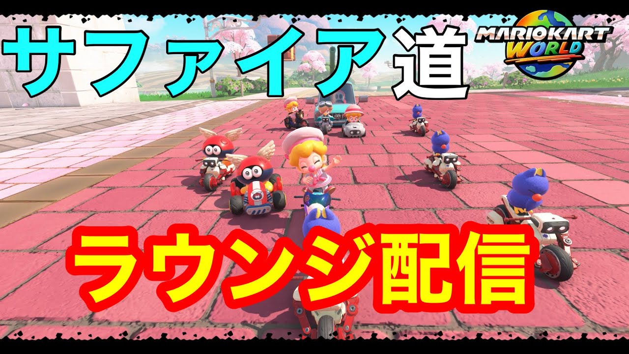 【マリオカートワールド】Ruby道終了のお知らせ　サファイア道再スタート