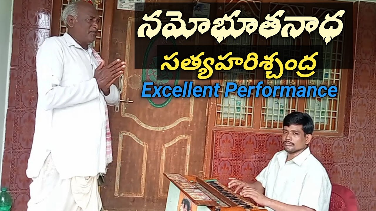 నమోభూతనాధ.. సాంగ్ సత్య హరిశ్చంద్ర/సింగర్ మల్లేశ్వరరావుగారు/ హార్మోనియం గోపాల్ గురువుగారు-9866397574