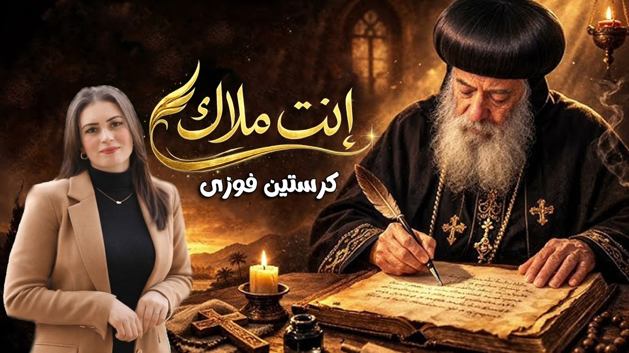 إنت ملاك | كرستين فوزى