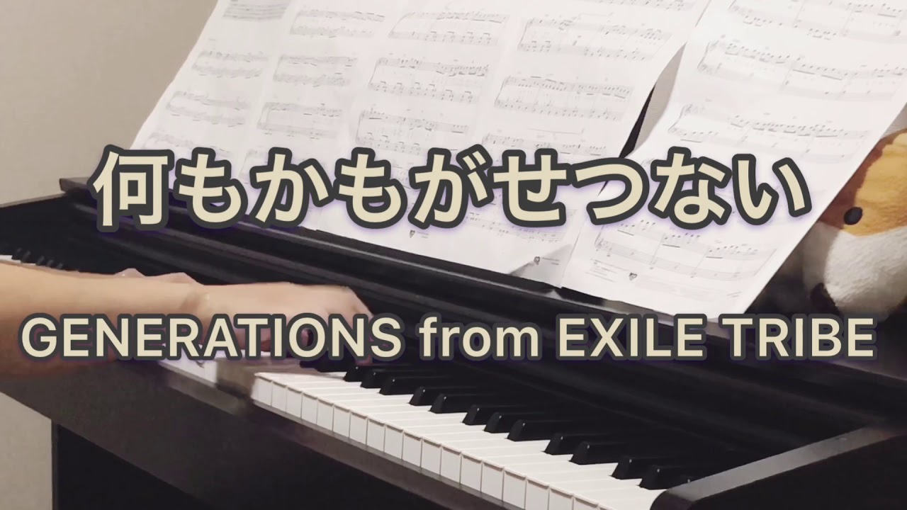 【リクエスト曲】何もかもがせつない GENERATIONS from EXILE TRIBE/ピアノ /弾いてみた/ぷりんと楽譜 中級