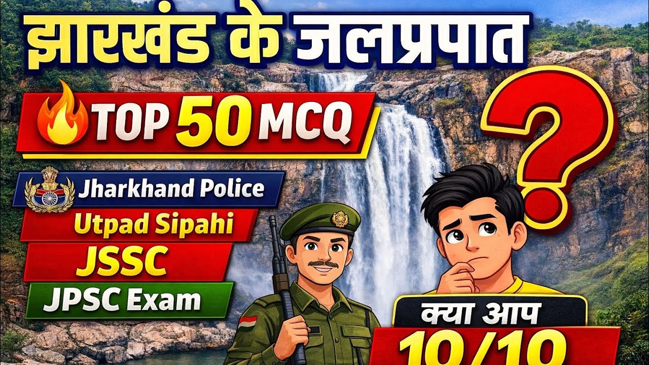 झारखंड के प्रमुख जलप्रपात | Top 50 MCQ | Jharkhand GK | सभी परीक्षा के लिए महत्वपूर्ण