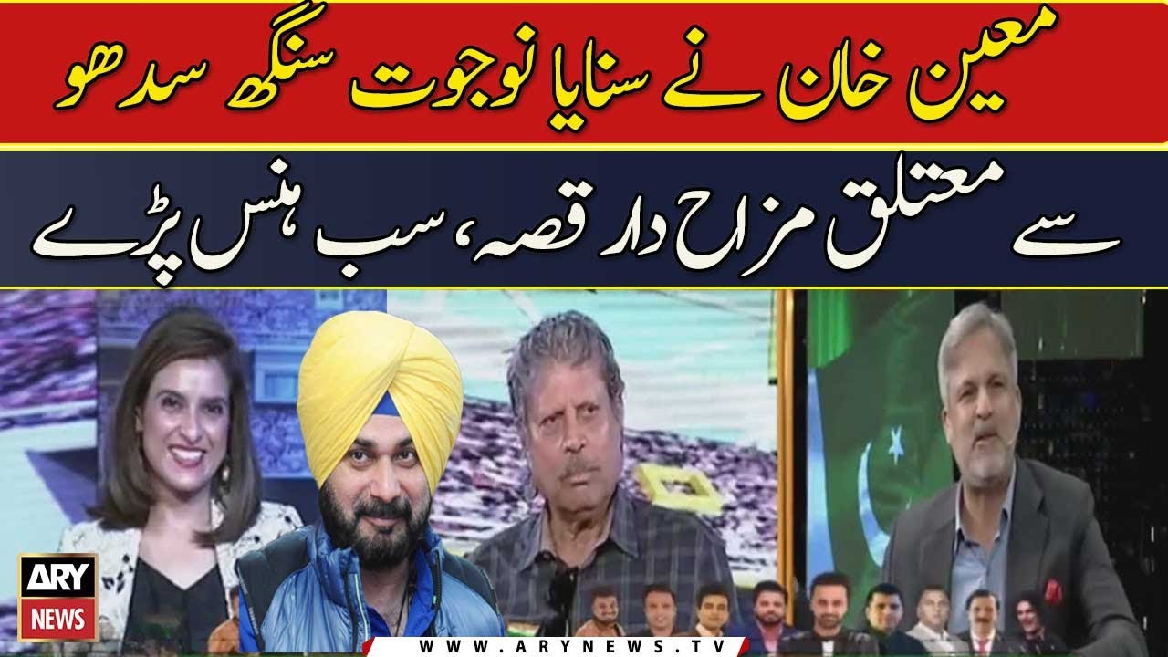 Moin Khan ne sunaya Navjot Singh Sidhu se matliq mazay daar qissa