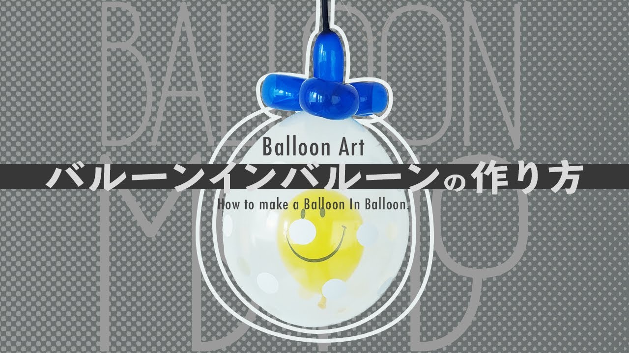 簡単バルーンアート 風船の中に風船を入れる！（BalloonArt｜Balloon In Balloon）