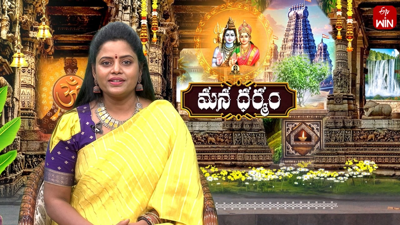 మన ధర్మం | Mana Dharmam | 12th Mar 2026 | Full Episode | ETV Life Spiritual
