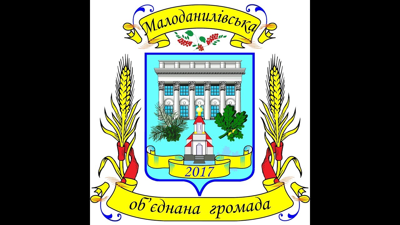 Малоданиловская громада