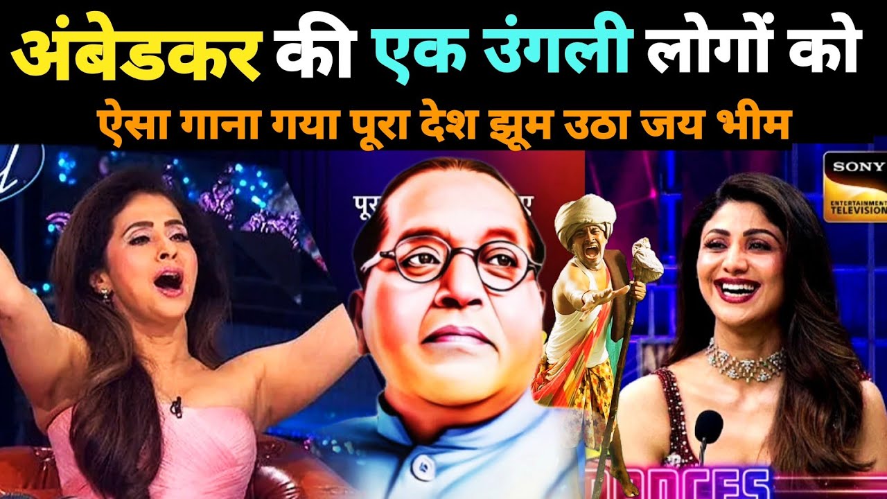 Indian idol's में सब को रुला😭दिया गरीब गाना सुनाकर जय भीम सोंग 