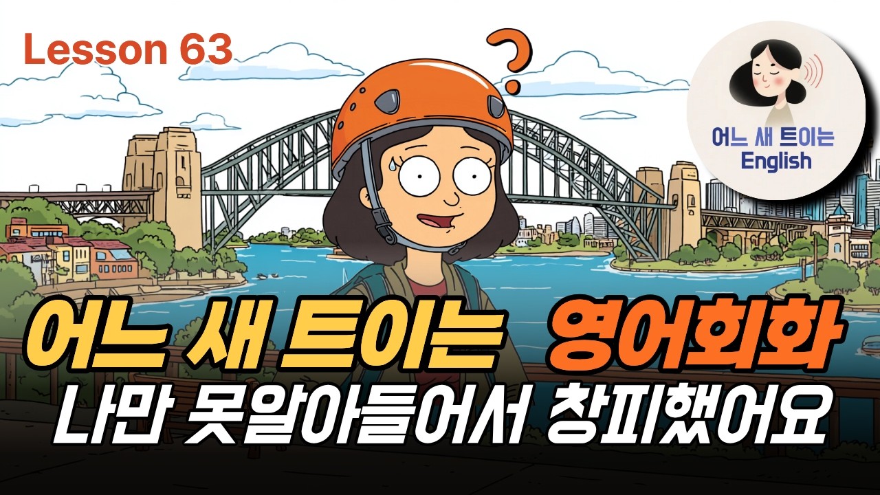 창피했던 경험을 영어로 말하면?_Lesson 63